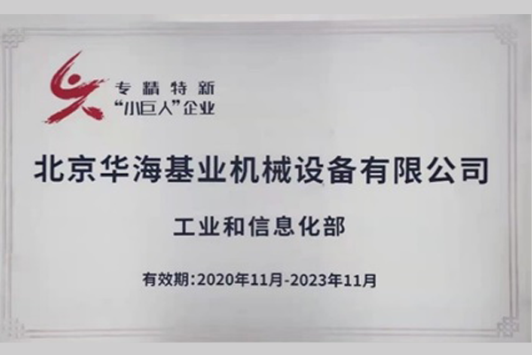 北京華海入選“建議支持的國家級專精特新‘小巨人’企業