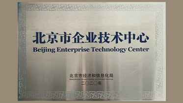 華海獲頒“2020年度北京市企業技術中心”榮譽稱號